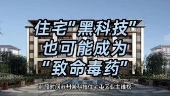 苏州某科技住宅小区业主维权，为什么住宅“黑科技”，也能成为“致命毒药”？