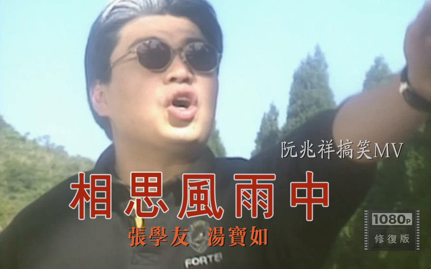 经典修复 1080p丨搞笑mv系列之 阮兆祥 - 相思风雨中(张学友 汤宝如)