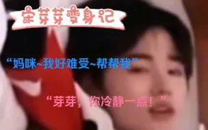 Video herunterladen: （宋亚轩×你）做梦素材 超长连载《宋芽芽变身记》06 妈咪~你好香啊~感觉你最近变得好迷人~你不会是发情了吧？