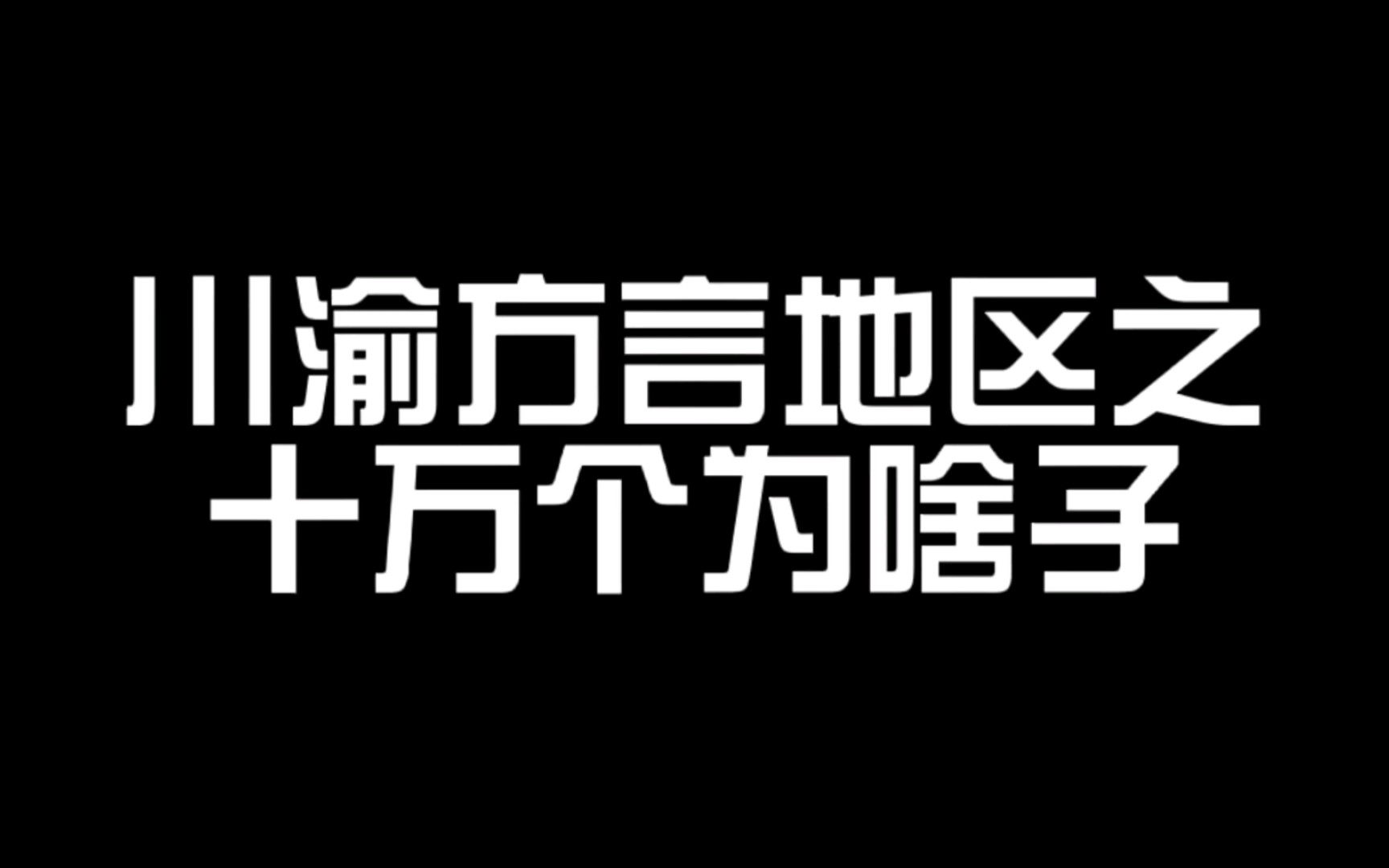 川渝方言地区之十万个为啥子
