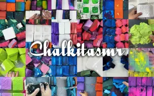 Descargar video: 「Chalkit合集①/✄」看似无力却有劲 快剪合集