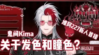 Download Video: 【鬼间Kima】这新人怎么这么会直播效果？关于维阿227某红色鬼王的发色和瞳色