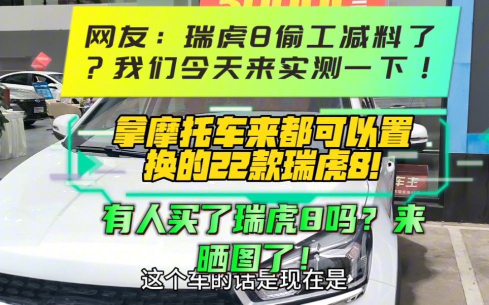 网友:瑞虎8降价偷工减料了,我们今天来实测一下车身用料!拿摩托车来都可以置换5万,有人买过虎8吗?当初多少钱买的?#瑞虎8尊崇版 #奇瑞瑞虎8 #奇...