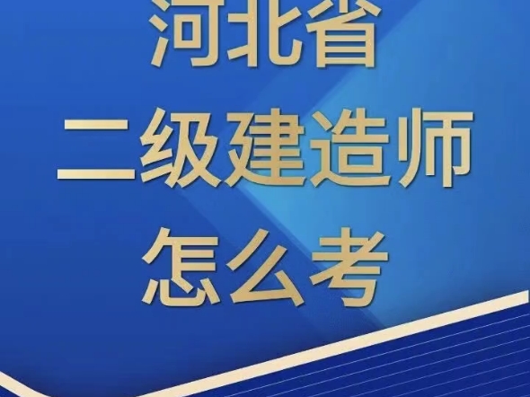 河北省二级建造师应该怎么考?#河北省二级建造师考试 #河北秦皇岛二级建造师培训 #河北二级建造师报考条件 #海德教育二级建造师培训 #二级建造师课程...