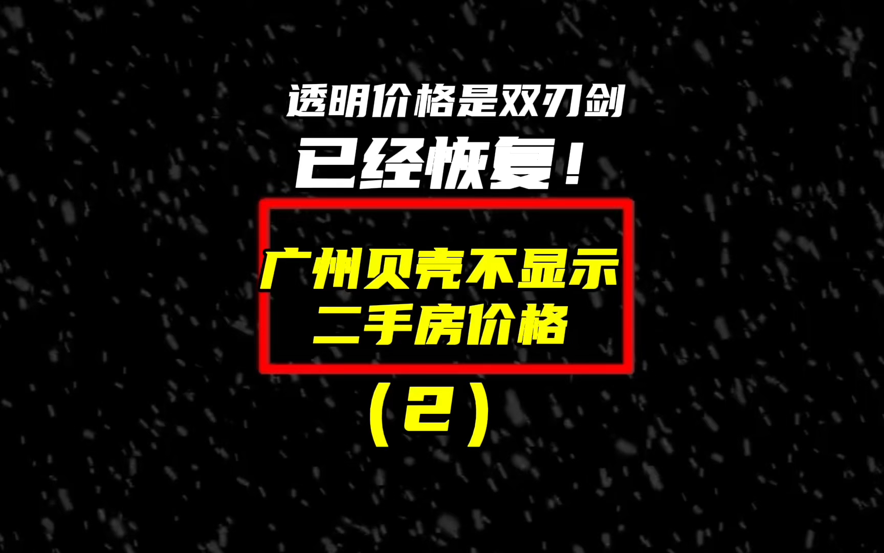 广州贝壳不再显示二手房价格(2)那你还会买吗?哔哩哔哩bilibili