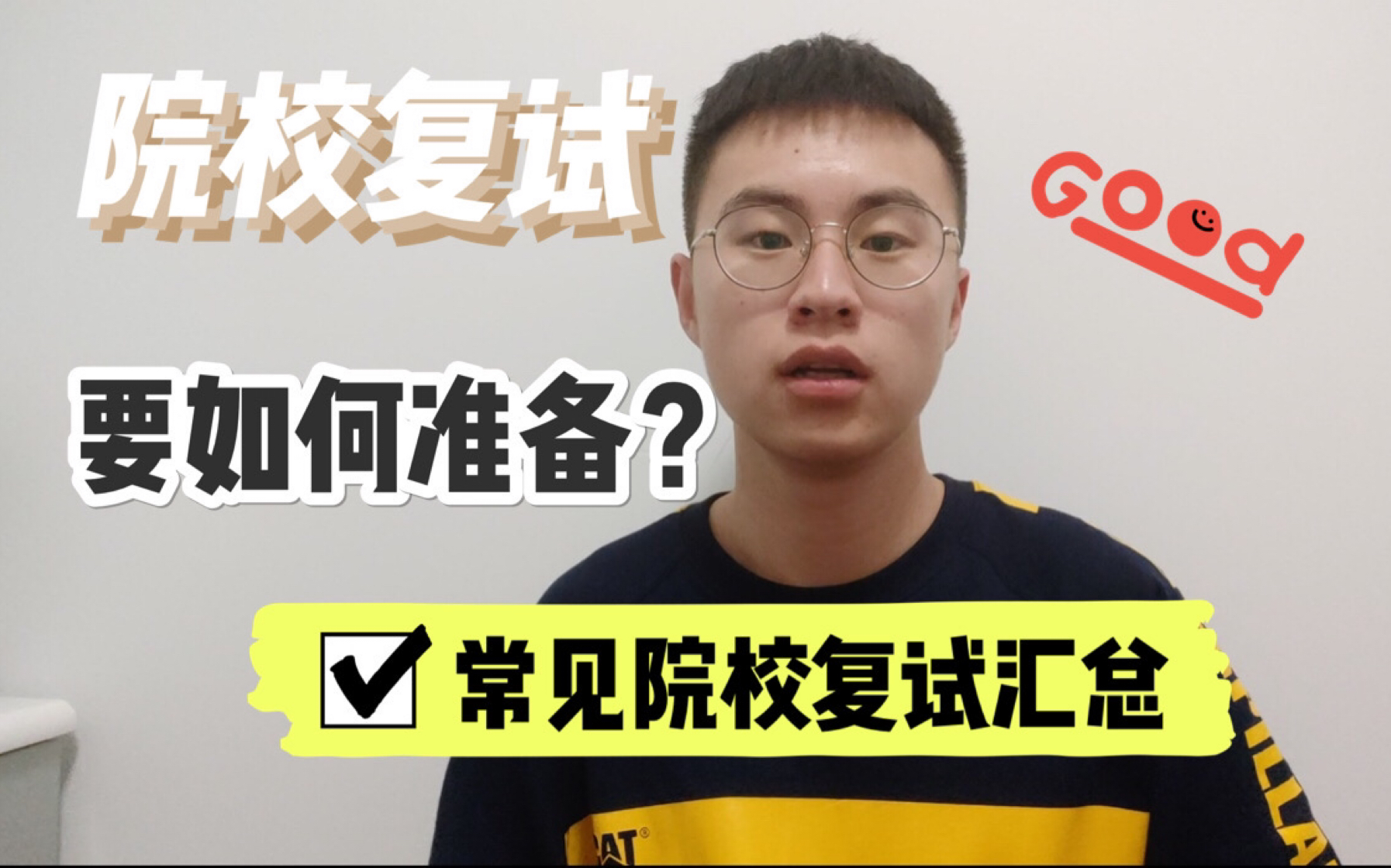 考研和保研复试现场究竟如何?导师是否冷如冰霜不近人情|常见院校复试情况汇总(一)哔哩哔哩bilibili