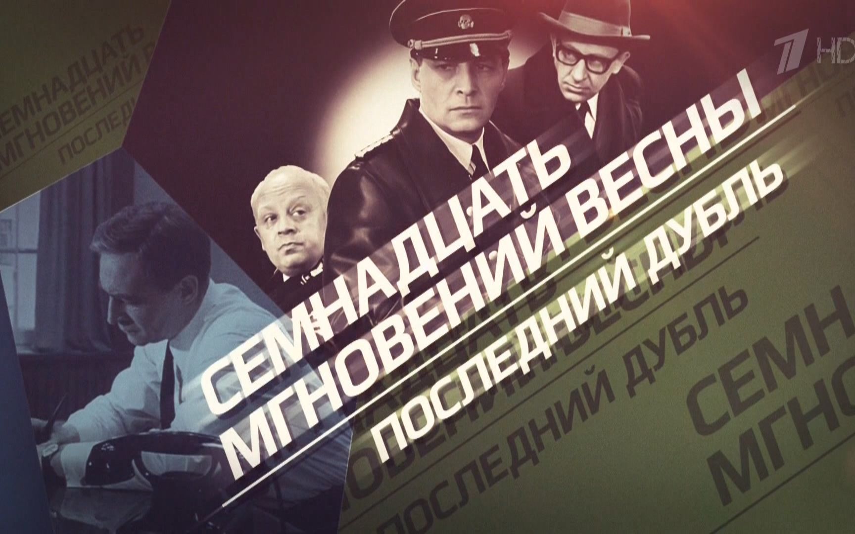 春天的十七个瞬间:最后的重访 Семнадцать мгновен