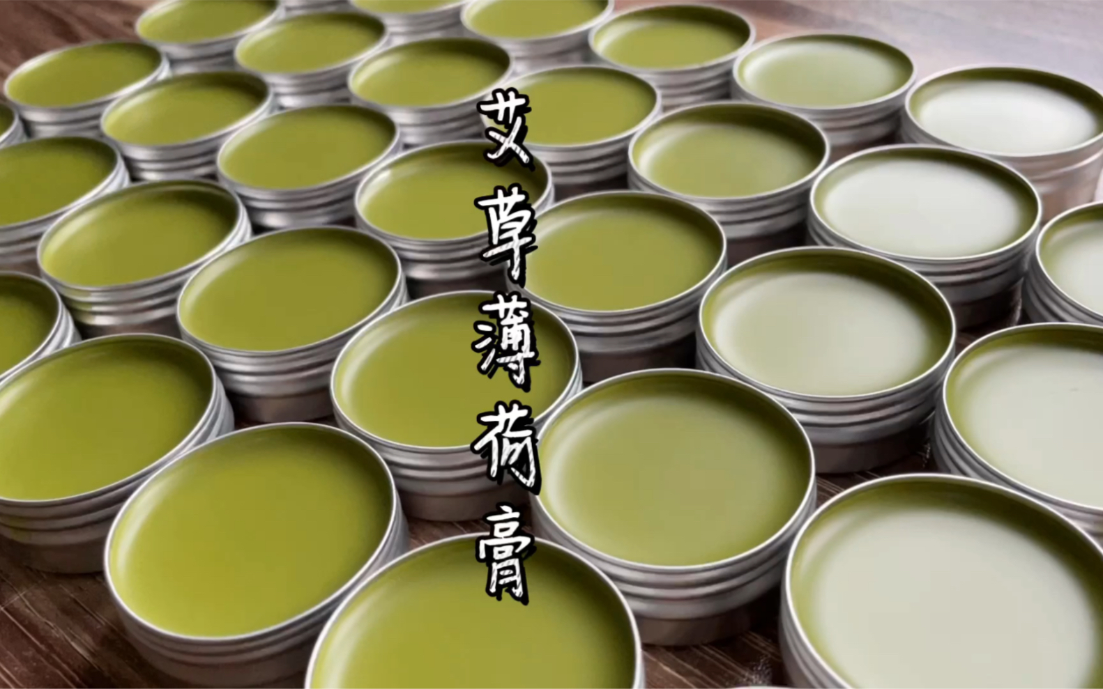 自制艾草薄荷膏,夏天驱蚊止痒必备好物!宝宝孕妇都能用!