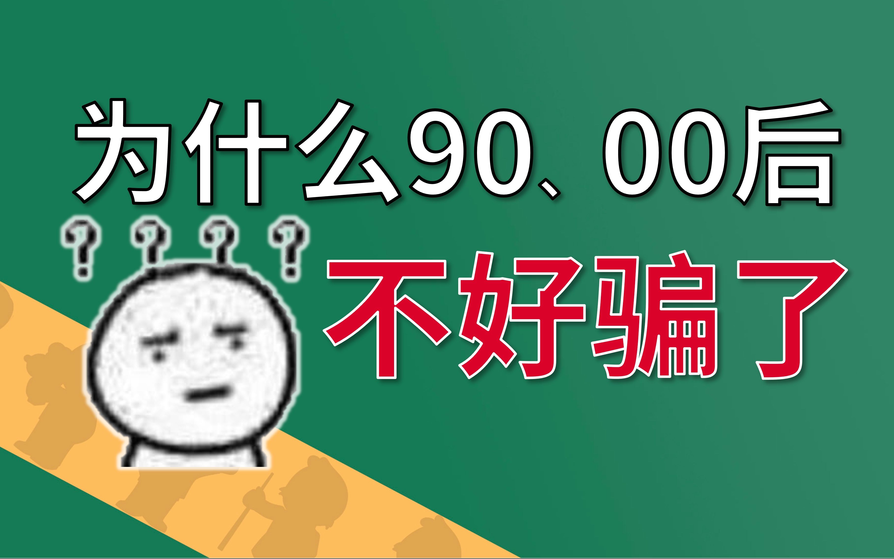 为什么90后,00后不好骗了?【快评】