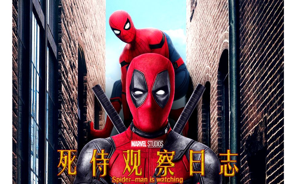 【贱虫】【rr贱x荷兰虫】【虫追贱/铁爸客串】死侍观察日记【赠 良良