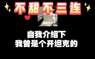 Download Video: 【橘】我女铜，从坦克女兵到宠妻狂魔