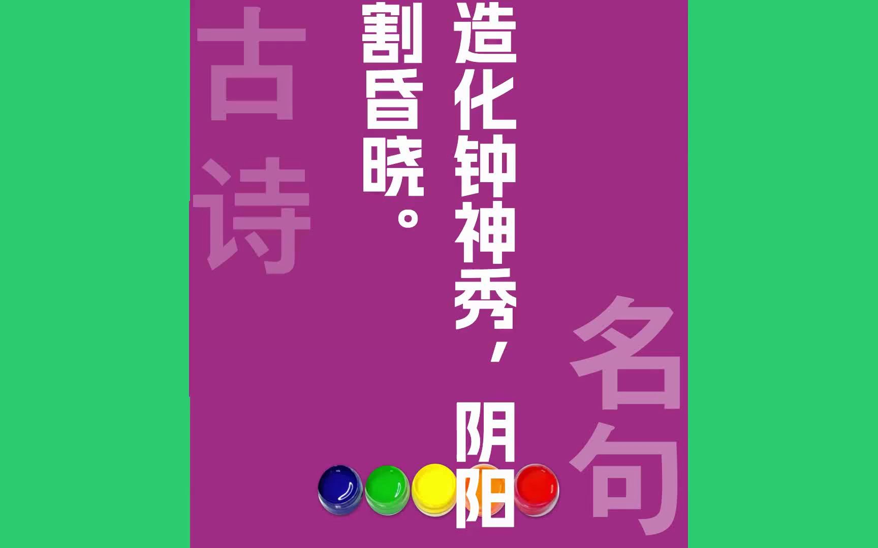 造化钟神秀阴阳割昏晓原文朗诵朗读赏析翻译|杜甫古诗词哔哩哔哩bilibili