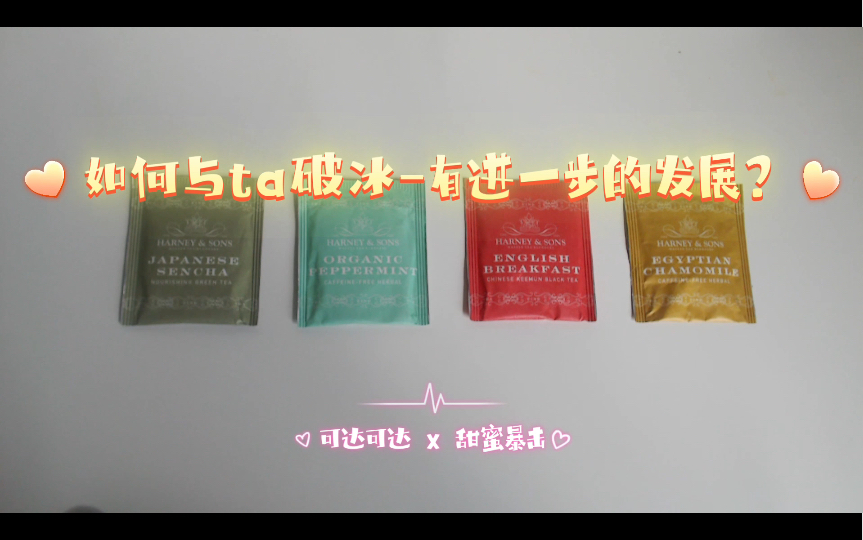 【万事可达x破冰】如何与ta进一步发展?哔哩哔哩bilibili