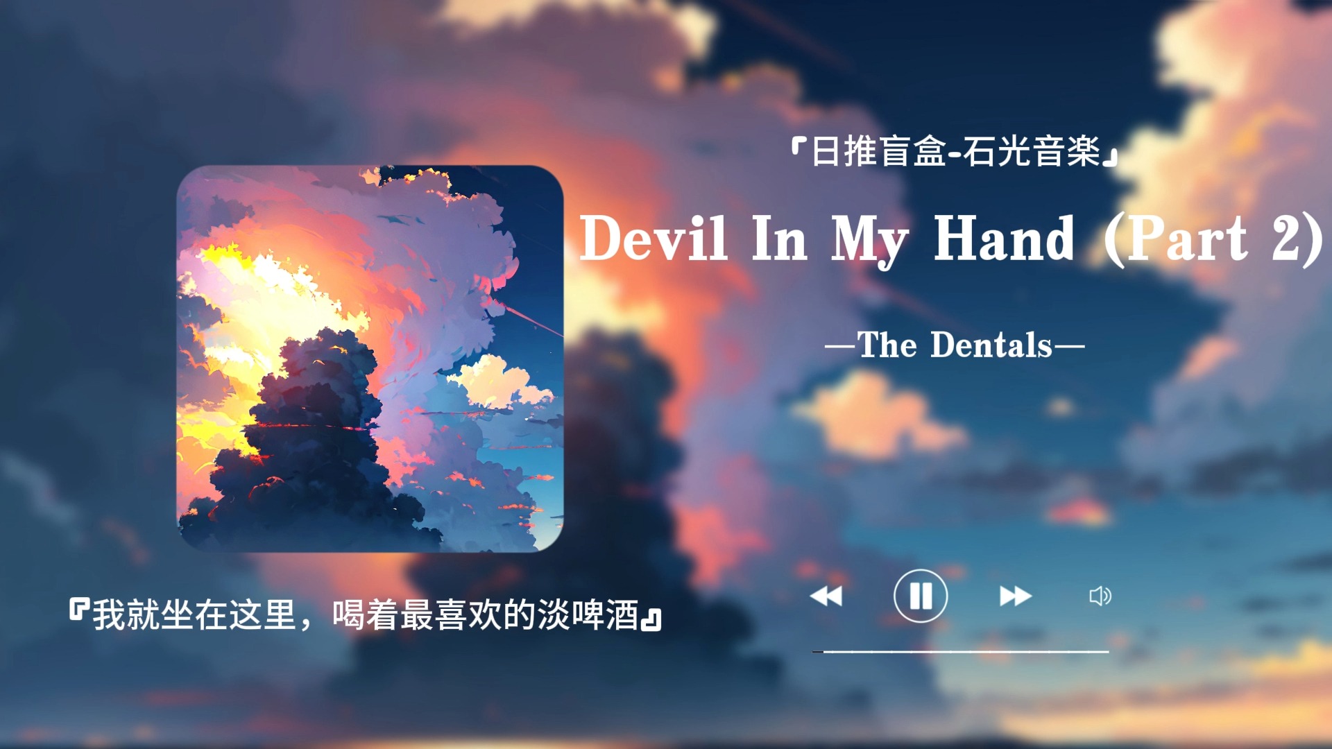 ＂前奏就能让人开心起来的英文小众!!＂ 《Devil In My Hand (Part 2)》哔哩哔哩bilibili