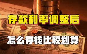 【韩秀云】存款利率为何要改革，这一举措对我们的生活有什么影响？