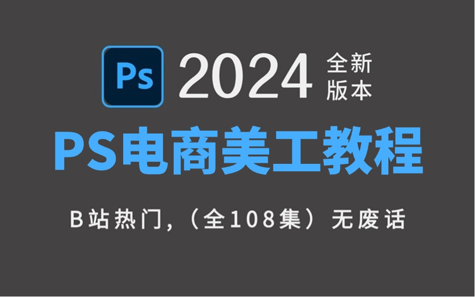 【PS教程】100集(全)从零开始学PS电商设计(2024新手入门淘宝美工实用版)PS2024零基础入门教程!!!哔哩哔哩bilibili