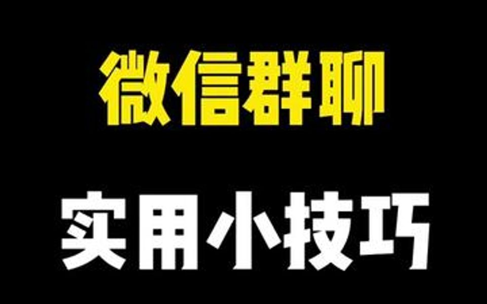 [图]非常实用的7个微信群小技巧。