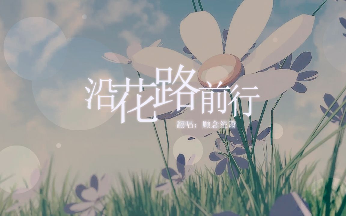 [图]【顾念笙箫】沿花路前行❤治愈翻唱❤一路有你们陪伴