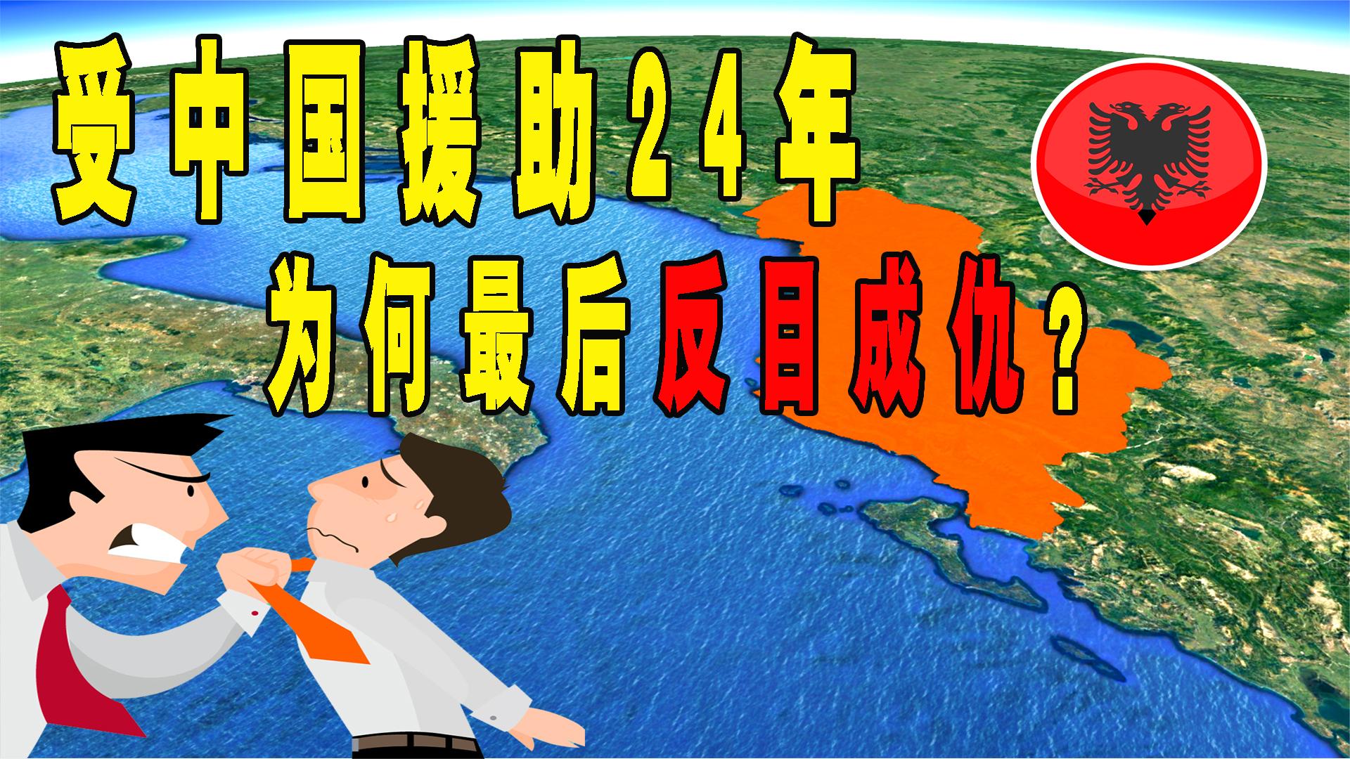 曾经与中国称兄道弟,如今却家徒四壁!阿尔巴尼亚究竟经历了什么哔哩哔哩bilibili