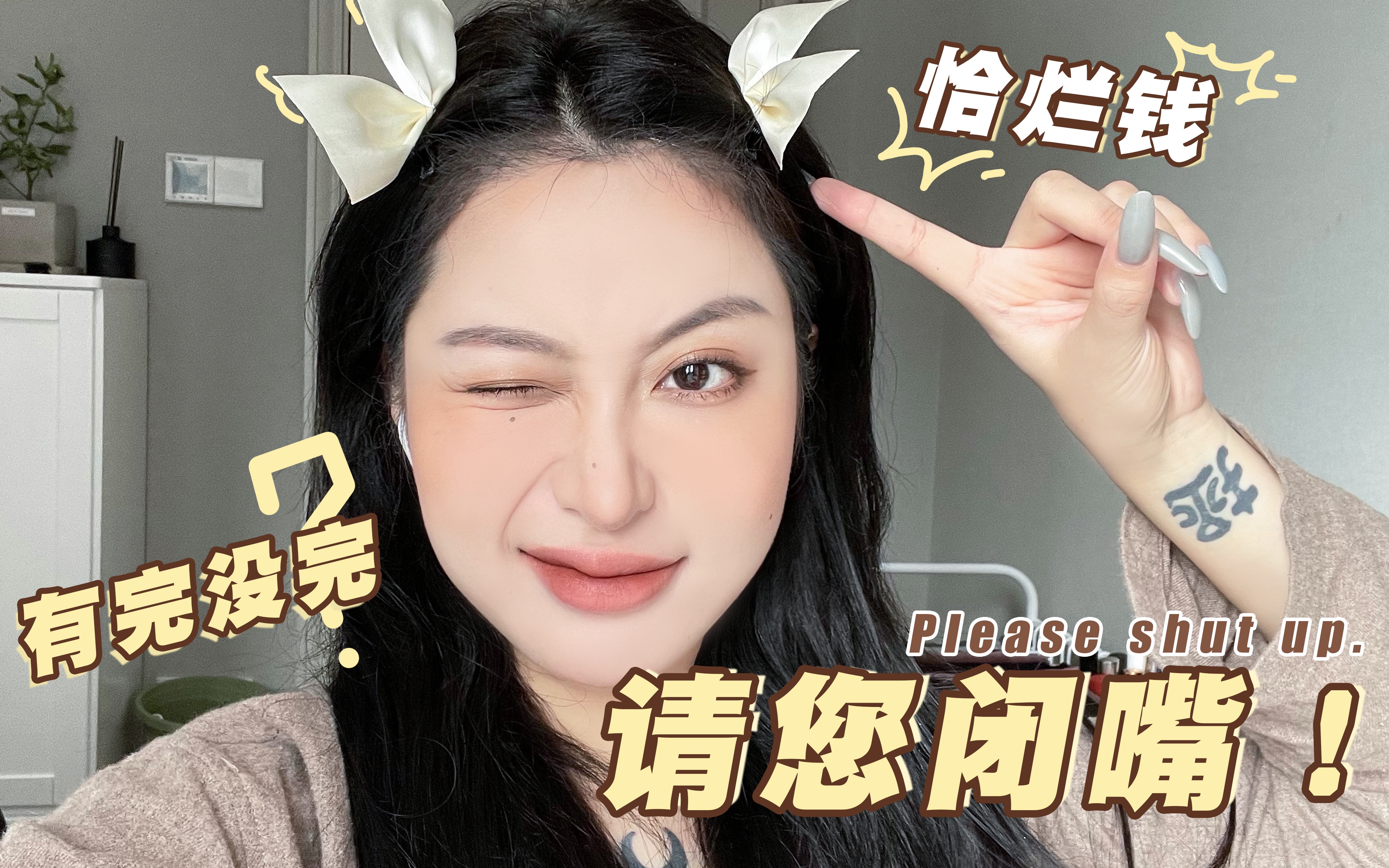 请您闭嘴!美妆博主恰烂钱?