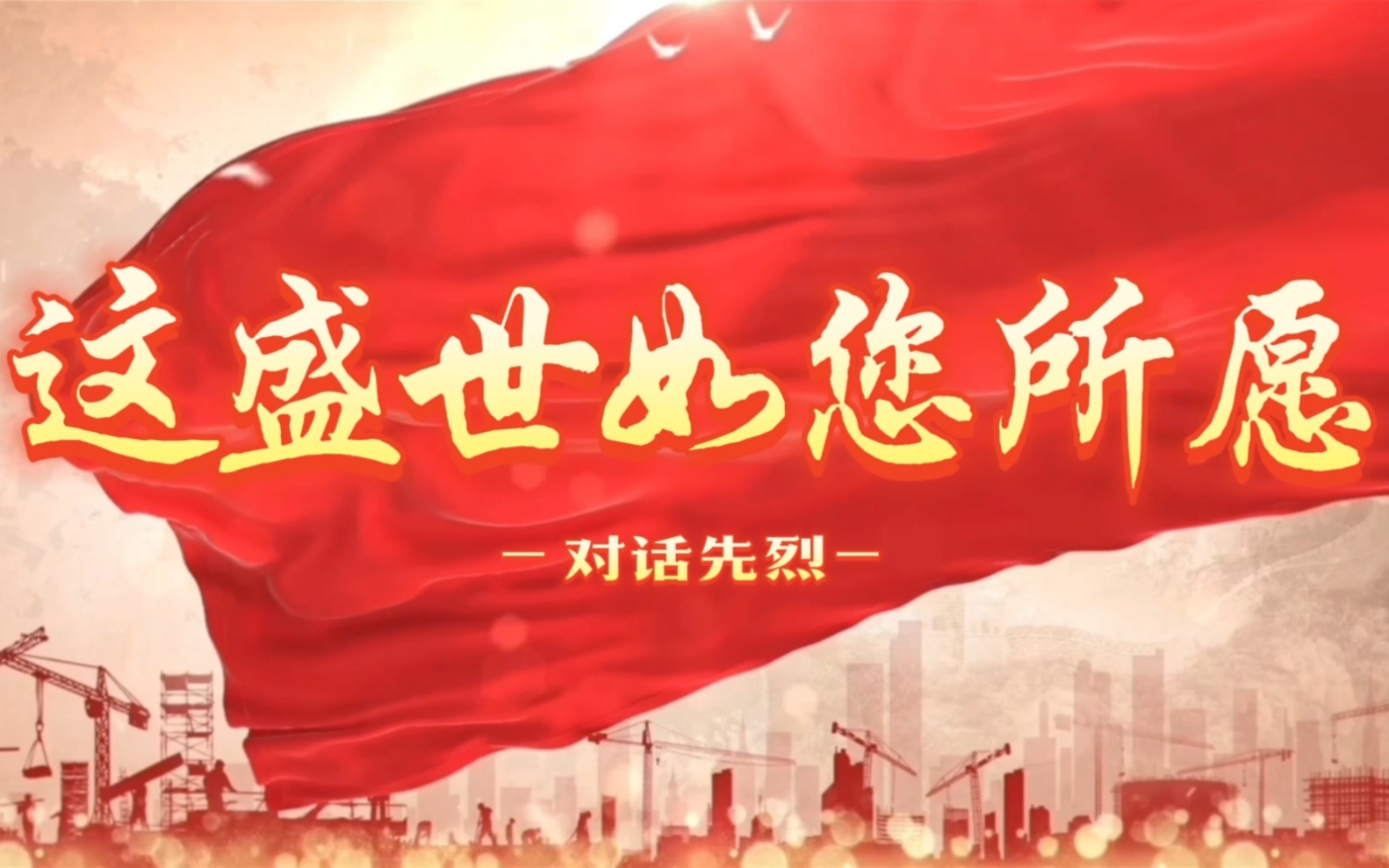 第七届全国高校大学生讲思政课公开课展示活动参赛作品《这盛世如您所