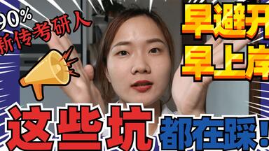 <em class="keyword">新传考研</em>|400+上岸，我走了哪些弯路？ | 参考书目都要有笔记？用艾宾浩斯背书？每天学习打卡？