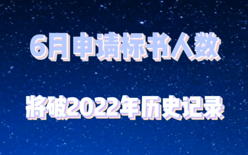 6月申请标书人数将破2022年历史记录哔哩哔哩bilibili