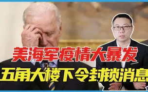 Download Video: 美海军疫情大暴发，濒海战斗舰直接趴窝，五角大楼下令封锁消息