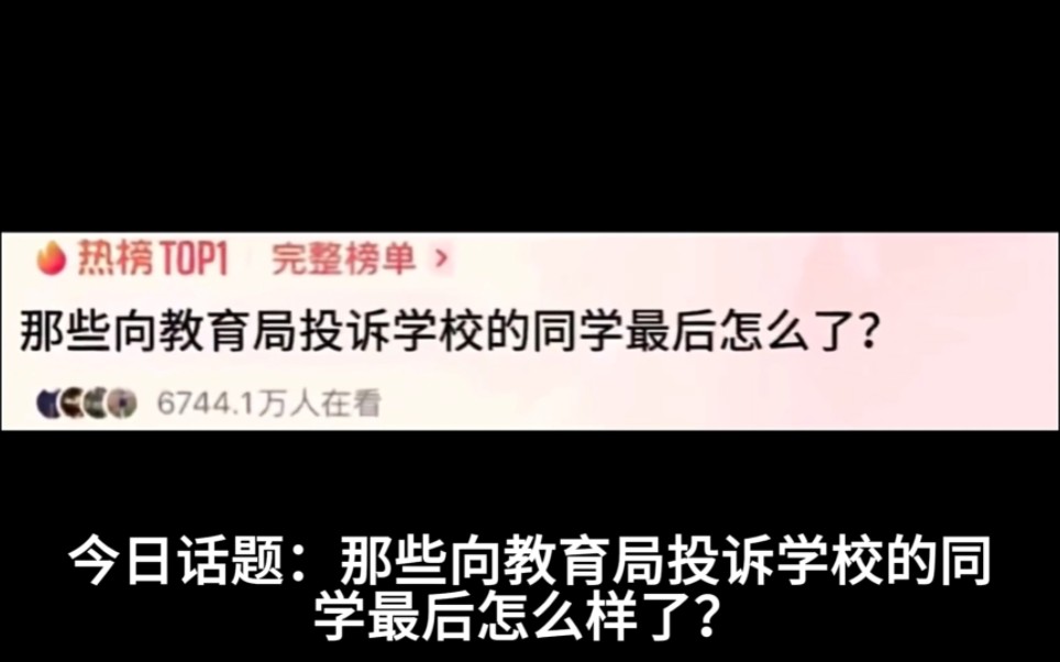 今日话题:那些向教育局投诉学校的同学最后怎么了?哔哩哔哩bilibili