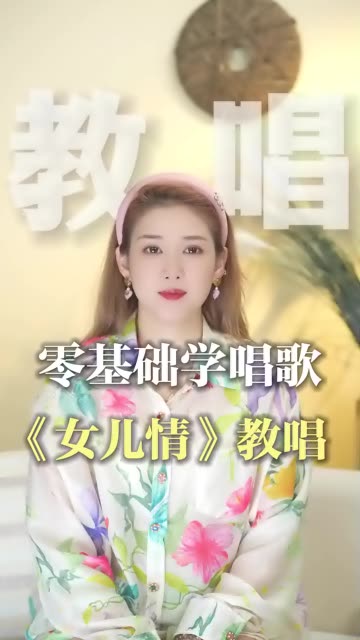 零基础学唱歌《女儿情》教唱