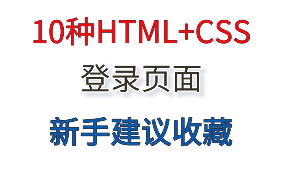 10种HTML+CSS登录页面(上),新手建议收藏哔哩哔哩bilibili