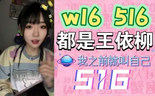 下载视频: 【王依柳】w16和516 不是cp名！都是王依柳！