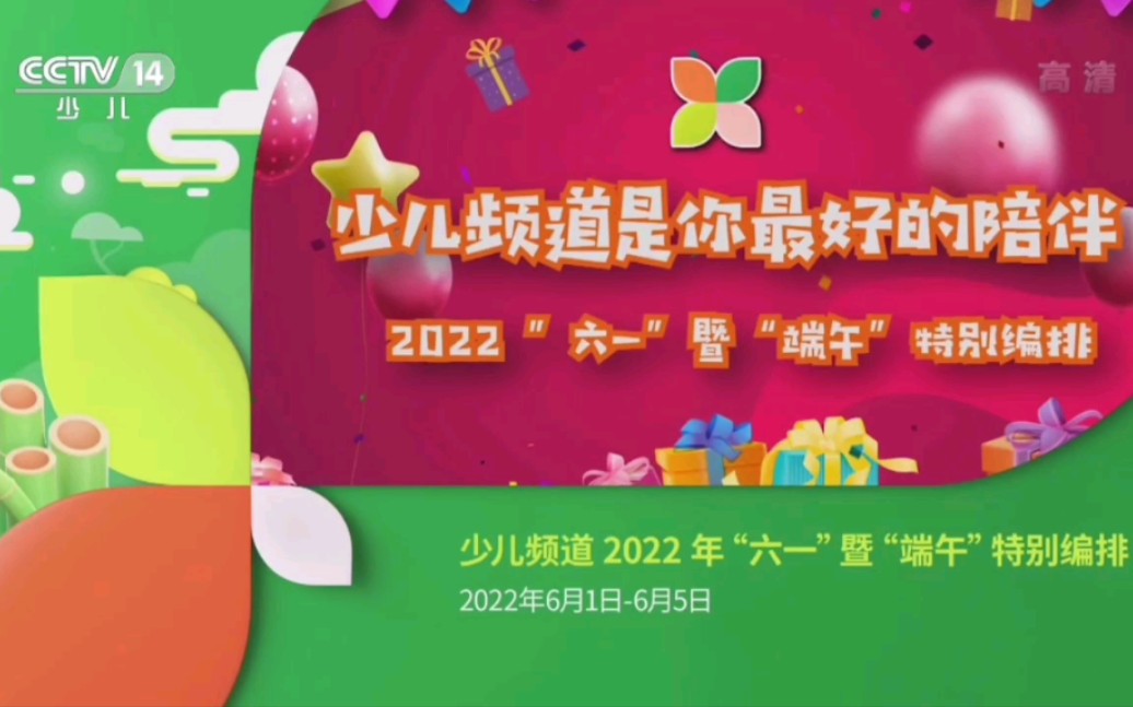 2022年CCTV14少儿频道“六一”暨“端午”特别编排(2022.05.26)哔哩哔哩bilibili