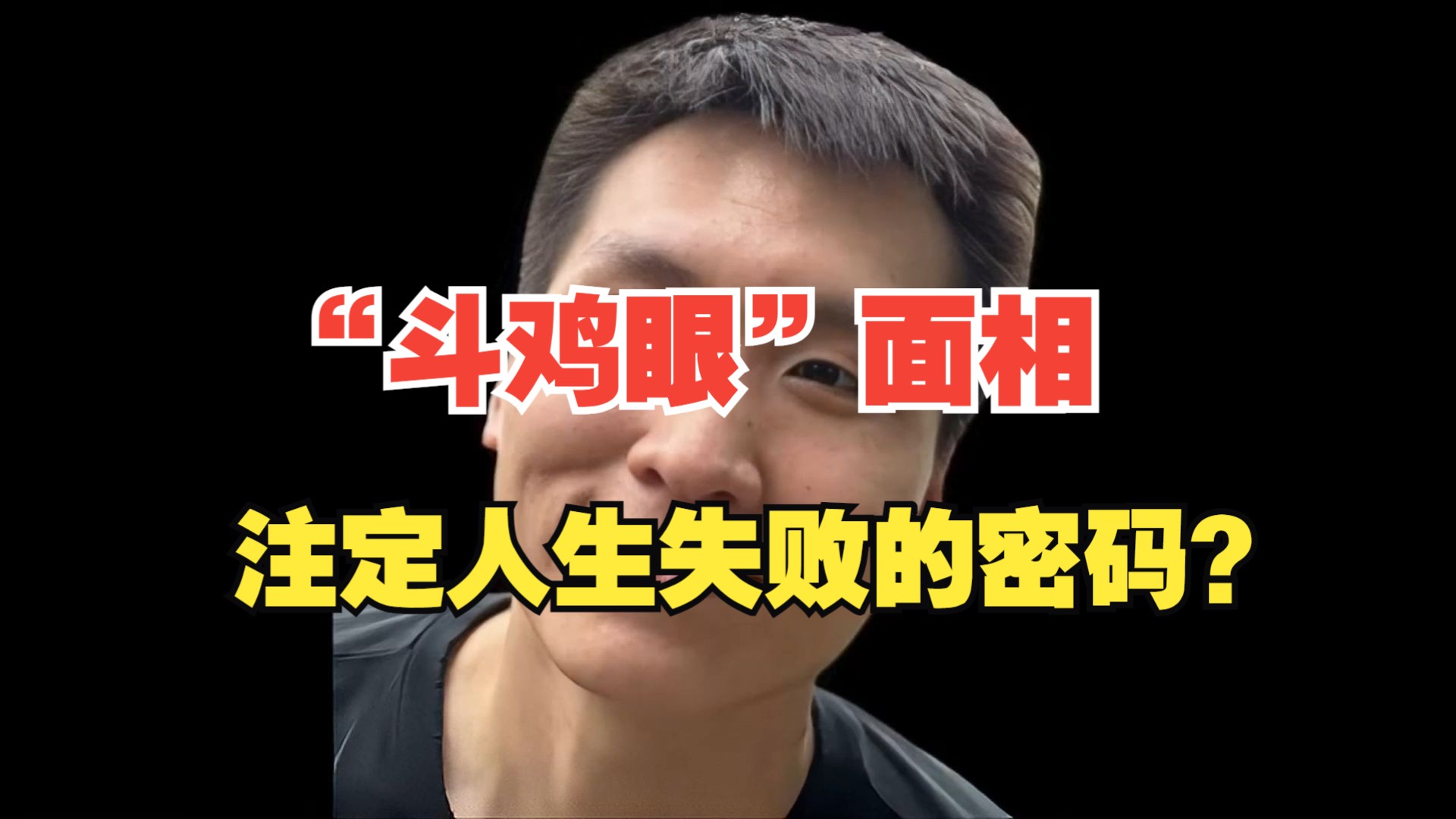 "斗鸡眼"面相:注定人生失败的密码?