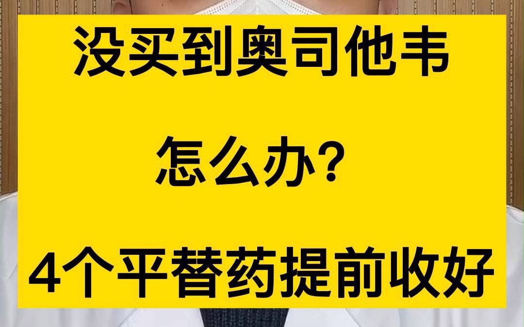 [图]没买到奥司他韦怎么办？4个平替药，提前收好