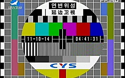 延边卫视测试卡(2011-10-14)