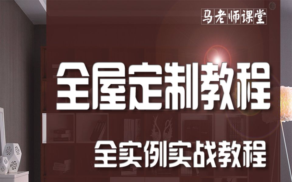 CAD家具教程CAD全屋定制教程CAD家具自学哔哩哔哩bilibili