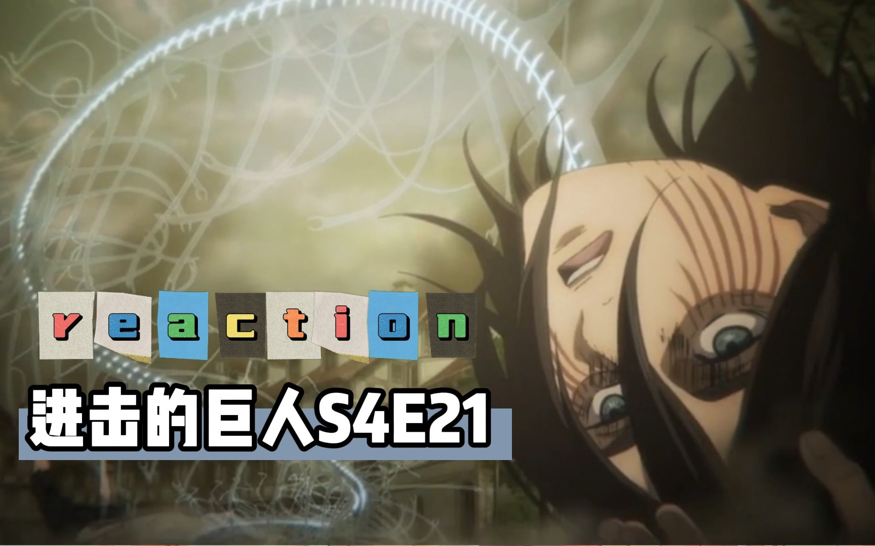 【进击的巨人reaction s4e21】尤弥尔:没人比我更懂当奴隶,2000年奴隶