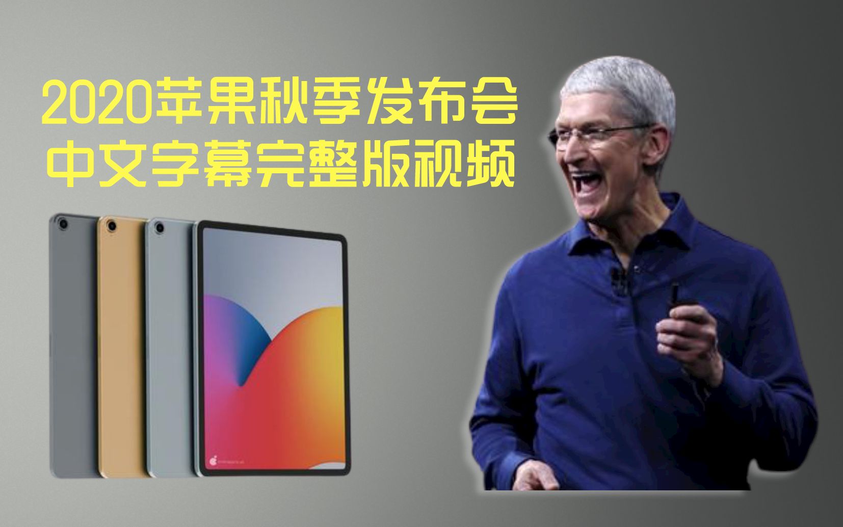 2020苹果秋季新品发布会完整版视频回放(中文字幕版):iPad Air 4、iPad 8正式发布,只是没有大家期待的iPhone 12 !!哔哩哔哩bilibili