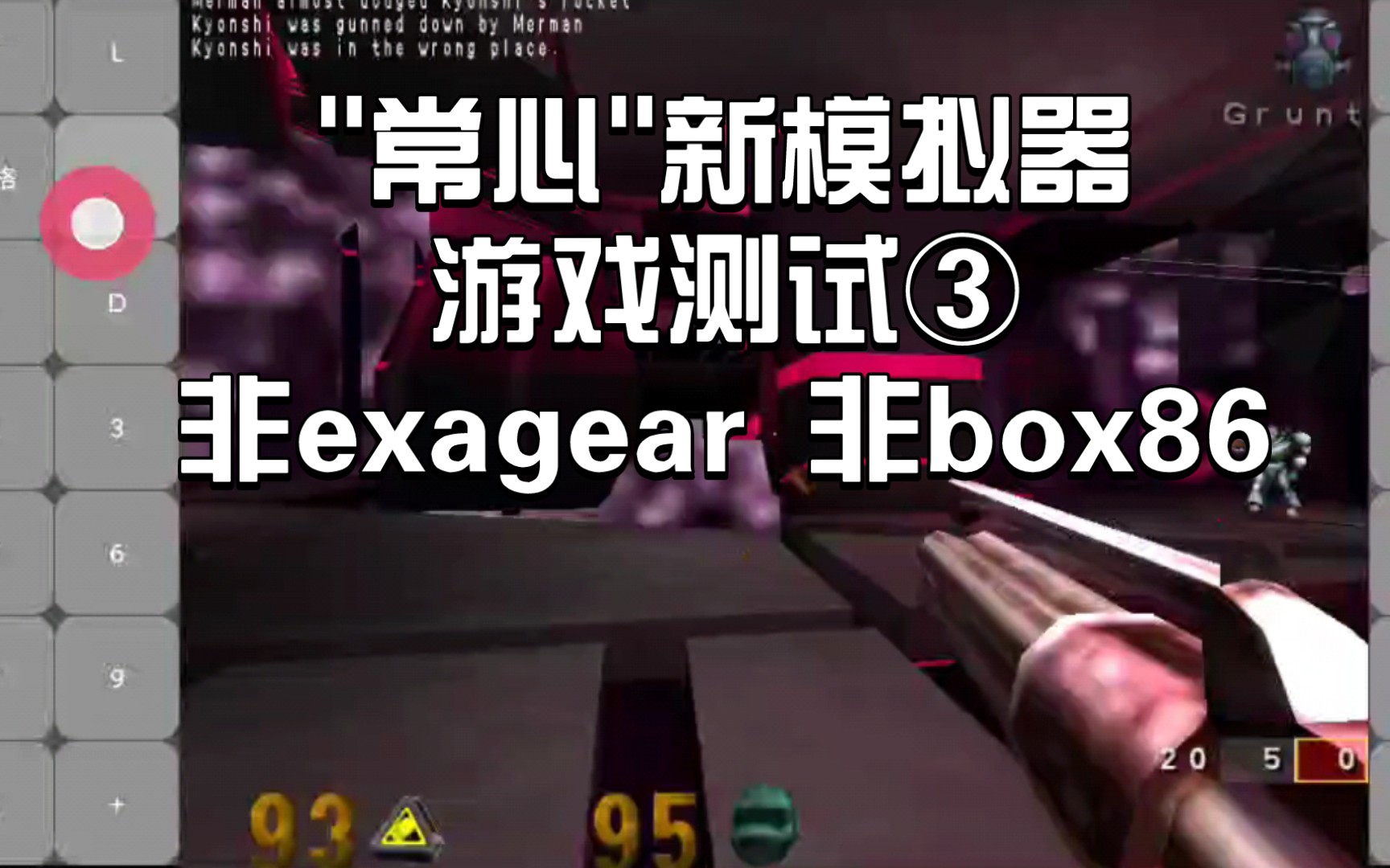 手机〖"常心"新PC模拟器〗游戏测试③:非exagear,非box86,即将完成!敬请期待!!手机游戏热门视频