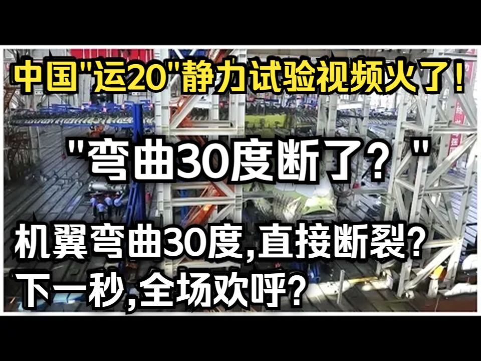 中国“运20”静力试验视频公开火遍全网!机翼弯曲30度,直接断裂?下一秒,全场欢呼!这是为什么?哔哩哔哩bilibili