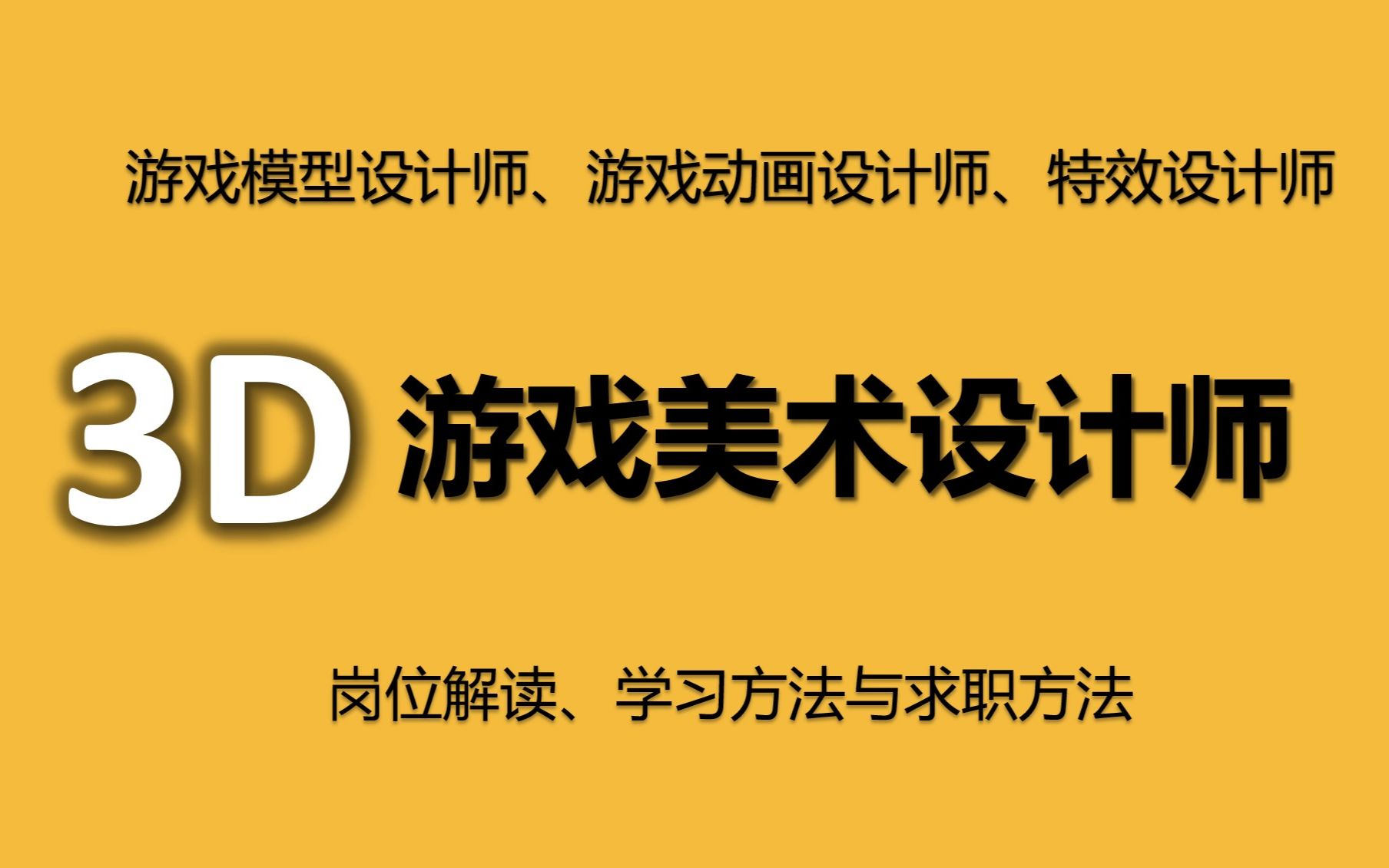 [图]【游戏岗位拆解06】3模型D设计师、动画、特效等岗位的解读、学习方法和求职技巧