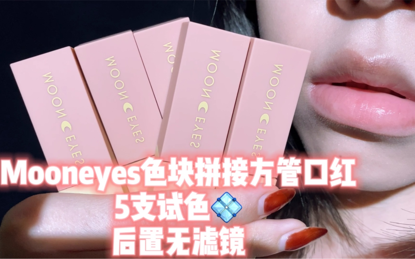 mooneyes方管口红5支无滤镜试色_哔哩哔哩 (゜-゜)つロ 干杯~-bili