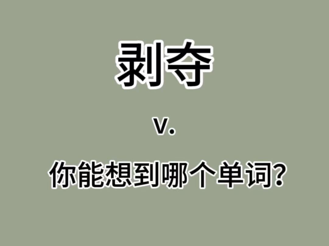 突击检查:剥夺你能想到哪个单词呢???哔哩哔哩bilibili