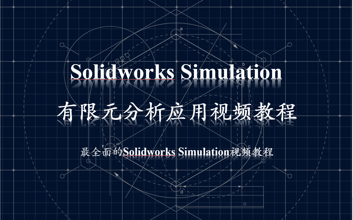 Solidworks Simulation有限元分析应用基础教程 张晔哔哩哔哩bilibili