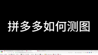 拼多多如何测图
