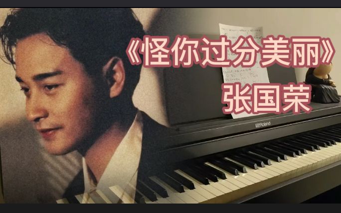 钢琴弹唱 《怪你过分美丽》张国荣"一想起你如此精细,其他的一切,没一