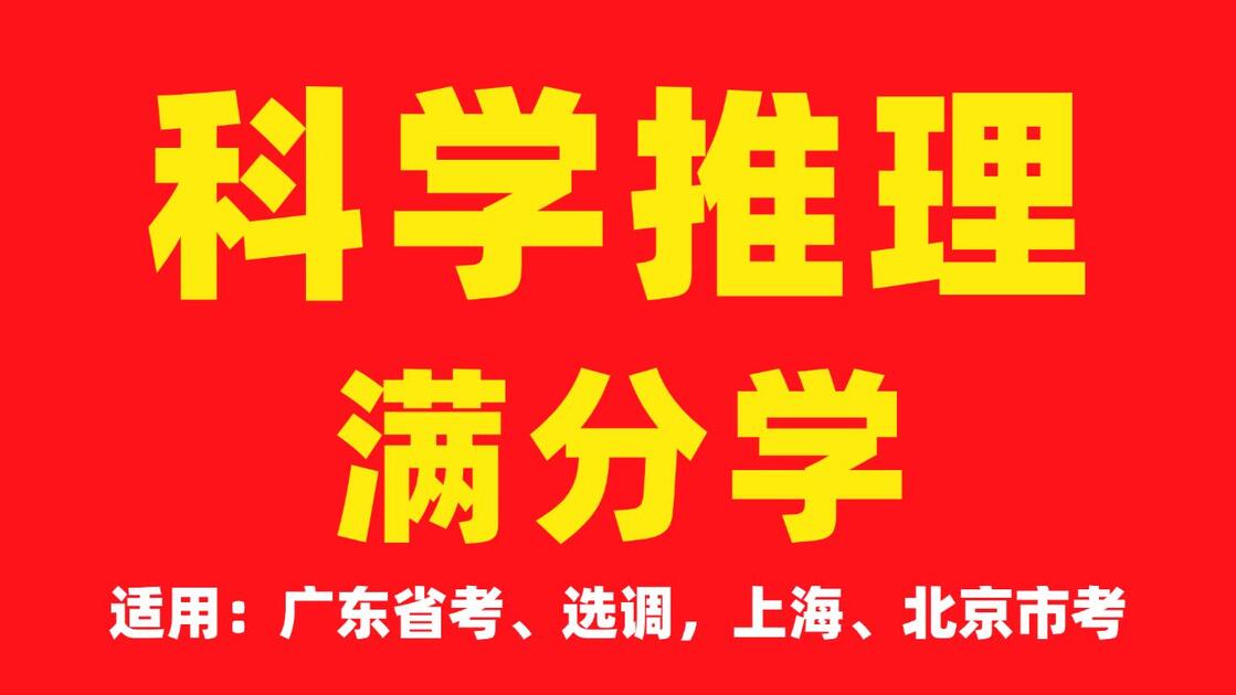 2027科学推理(适用于广东、北京、上海地区)
