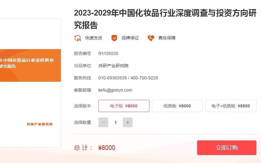 20232029年中国化妆品行业深度调查与投资方向研究报告哔哩哔哩bilibili