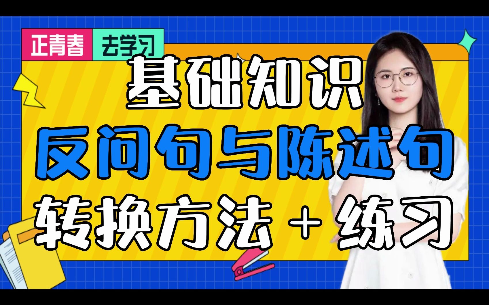 基础知识反问句与陈述句转换方法+练习哔哩哔哩bilibili